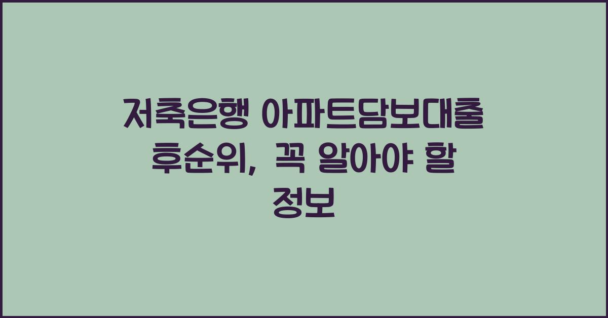 저축은행 아파트담보대출 후순위