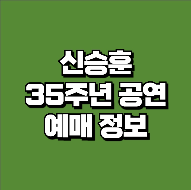 신승훈