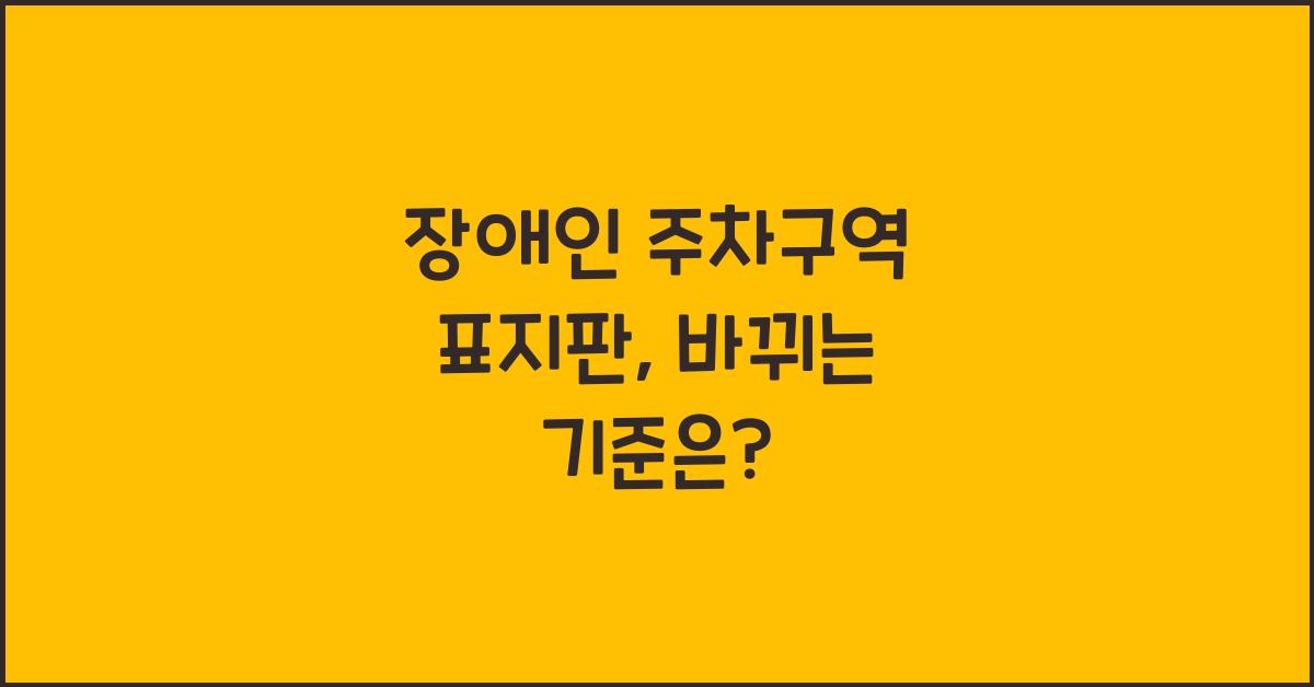 장애인 주차구역 표지판
