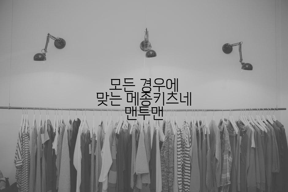 모든 경우에 맞는 메종키츠네 맨투맨