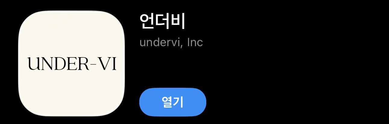 언더비 앱