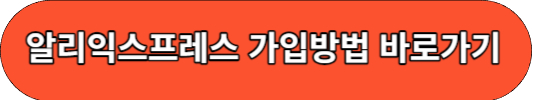 알리익스프레스 가입방법 바로가기