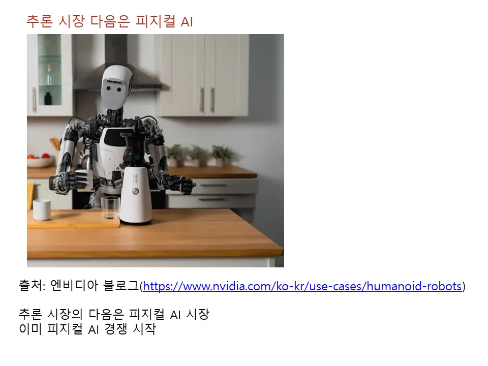 추론 시장의 다음은 피지컬 AI 시장