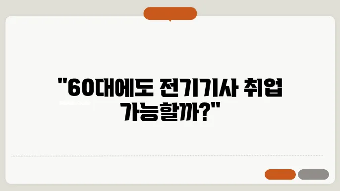 60대 전기기사 취업하기 가능할까?