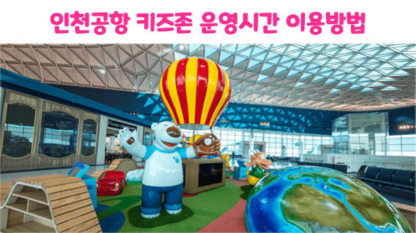 인천-공항-키즈존-키즈-카페-수유실-유아-휴게실-위치-이용-시간-방법-제-1-터미널-제-2-터미널