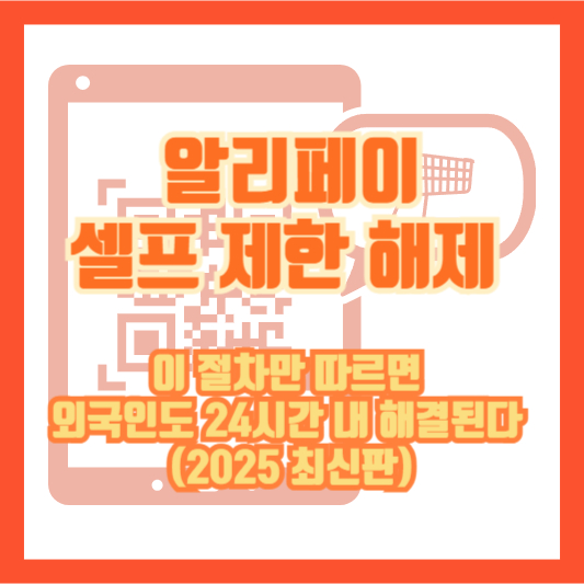 알리페이 셀프 제한 해제, 이 절차만 따르면 외국인도 24시간 내 해결된다 (2025 최신판)