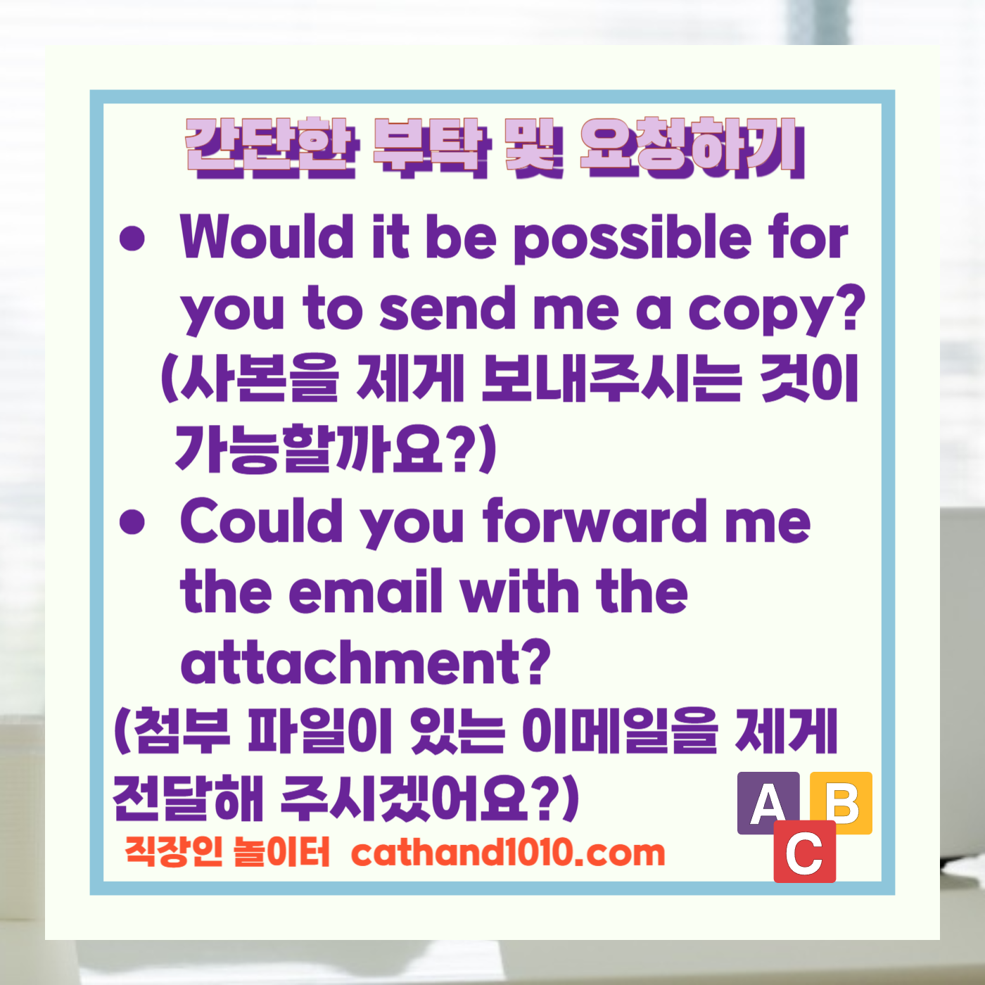 비즈니스영어 간단한 부탁 및 요청하기