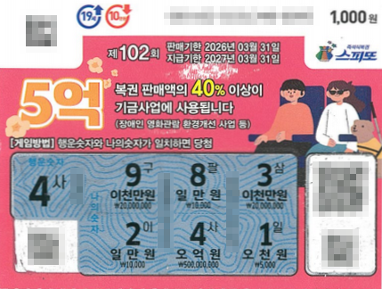 스피또1000 102회 1등 당첨복권