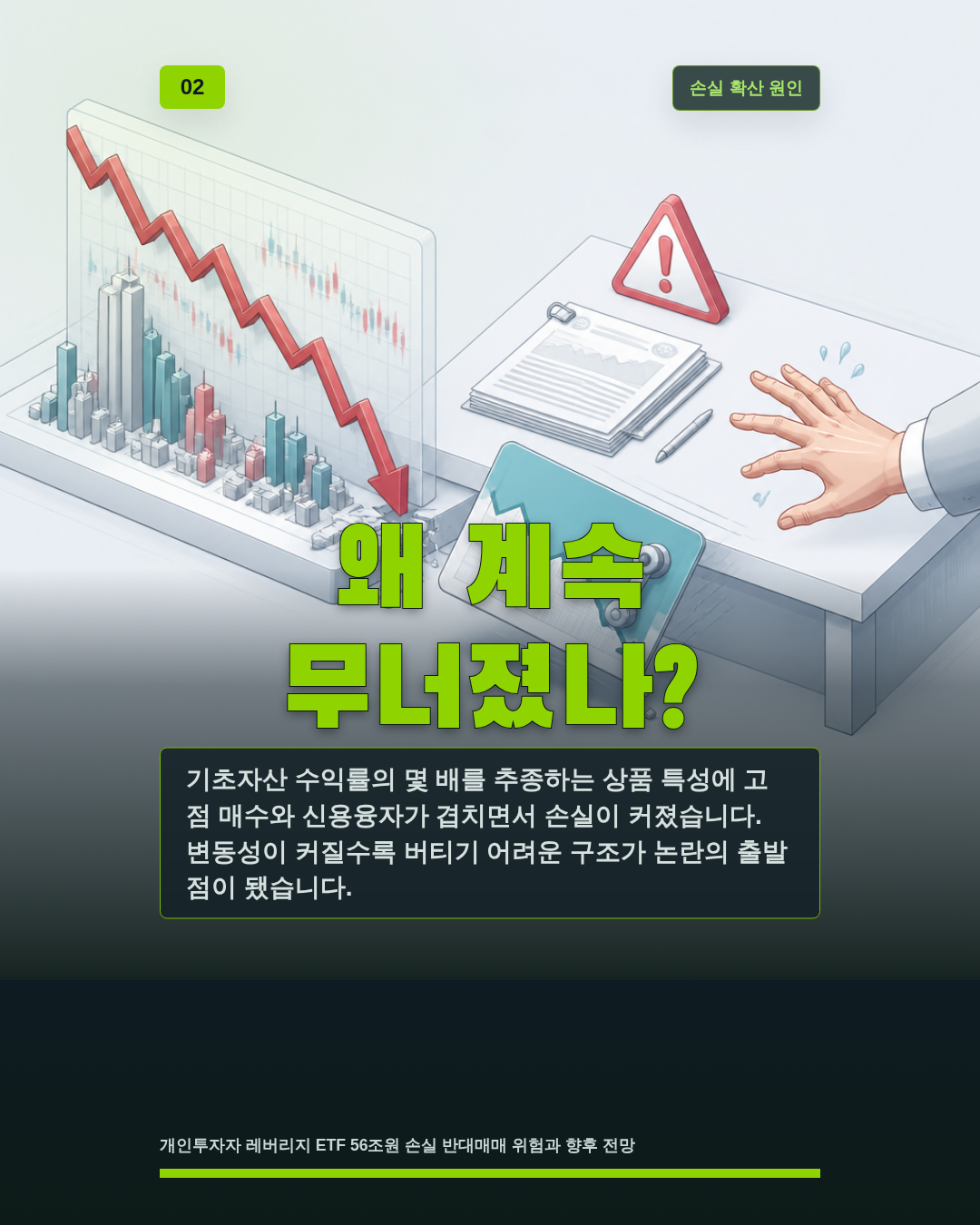 왜 계속 무너졌나?