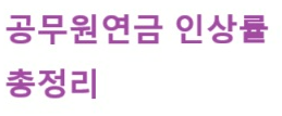 2026년 공무원 연금 인상률 총정리: CPI 예측부터 노후 대비 전략까지!