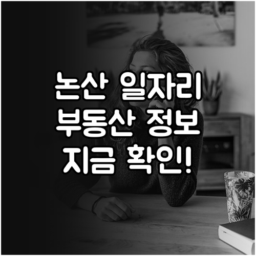 논산 교차로 구인구직 부동산 정보 실..