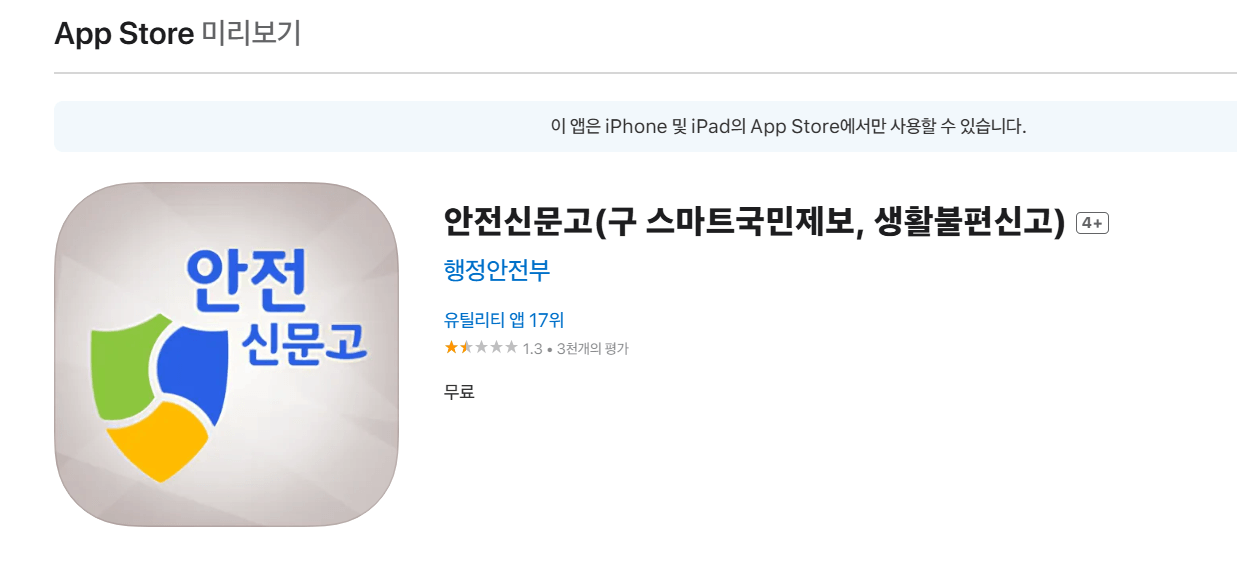 안전신문고 앱 설치
