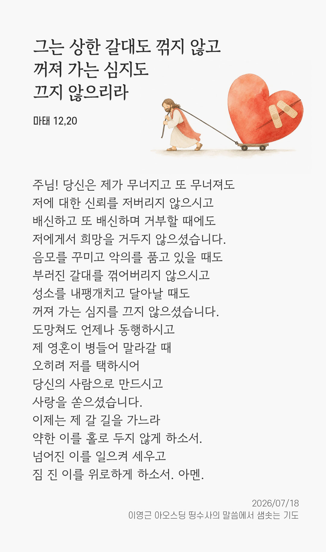 렉시오 디비나 말샘기도 마태오복음 12장 20절 기도 이미지