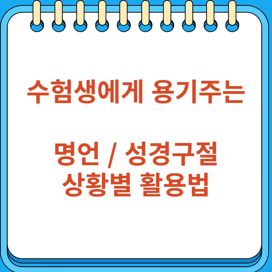 수험생에게 용기주는 명언 성경구절 상황별 활용법