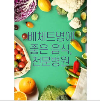 베체트 병에 좋은 음식 베체트 전문병원