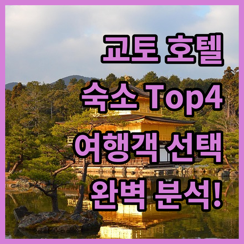 교토 호텔 완벽 분석! 여행객이 선택
