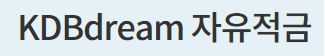 KDBdream 자유적금 바로가기