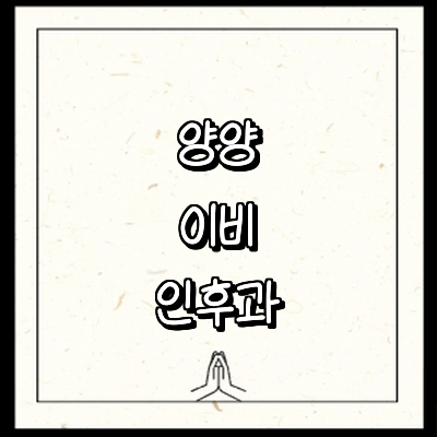 양양군 이비인후과