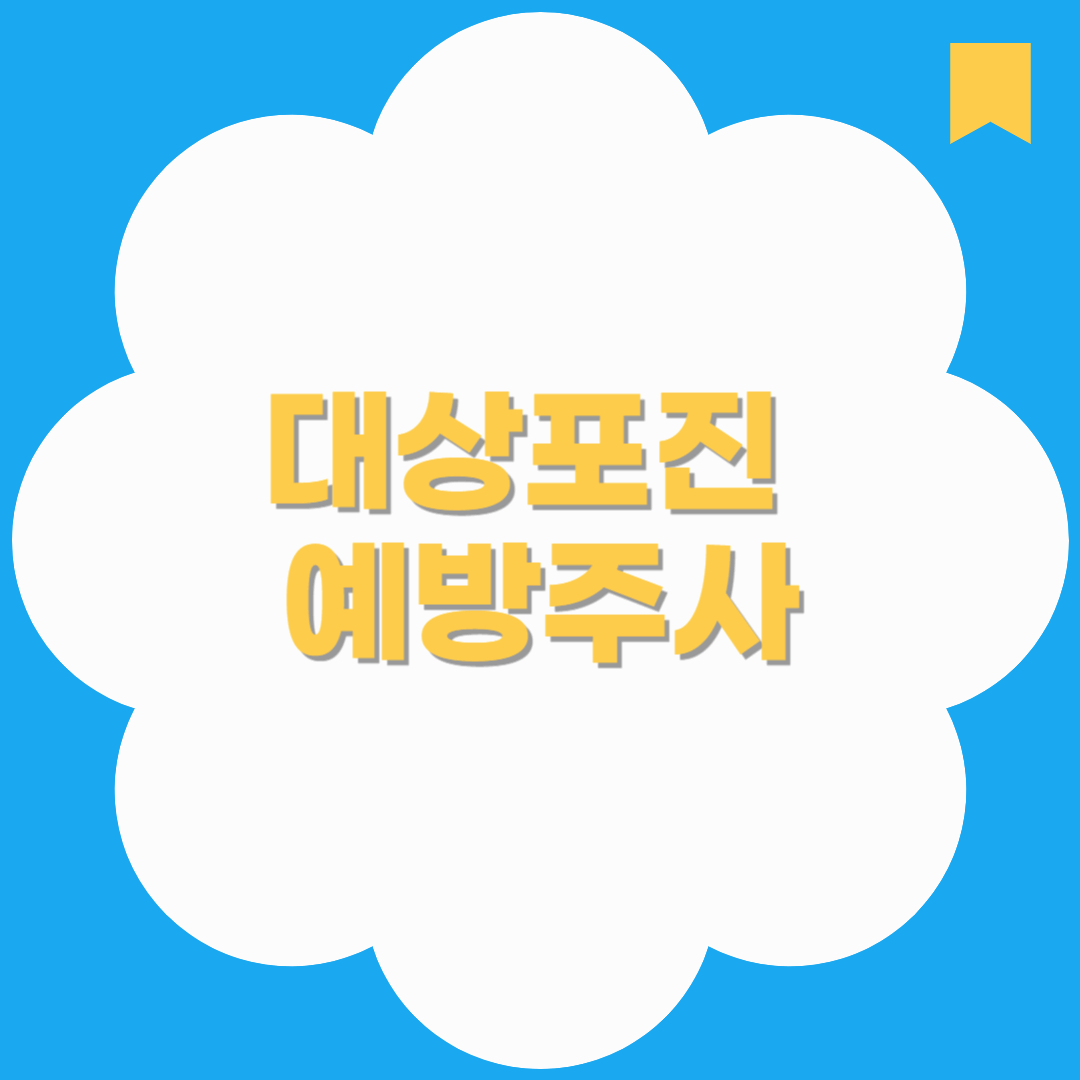 대상포진 예방 주사, 꼭 맞아야 할까? 효과·부작용·비용 총정리