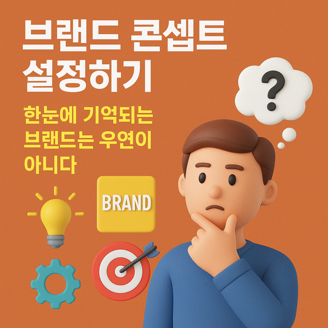 브랜드 콘셉트 설정하기: 한눈에 기억되는 브랜드는 우연이 아니다