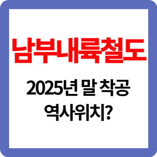 남부내륙철도 2025년말 착공 역사위치 주요내용(총정리)