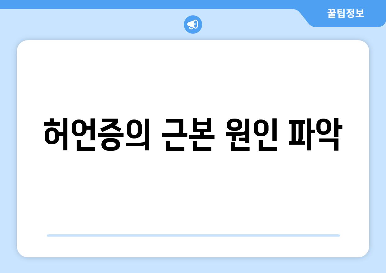 허언증의 근본 원인 파악