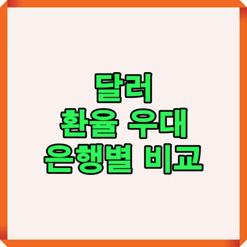 달러 환율 우대 통장과 은행별 우대율, 환전 수수료 절감 효과를 2025년 기준으로 비교 정리한 대표 썸네일 이미지