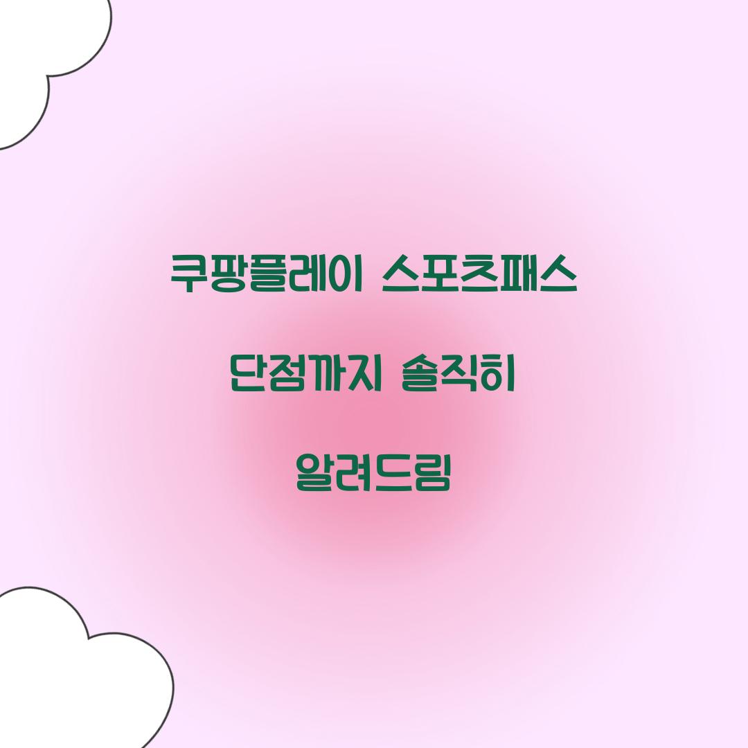 쿠팡플레이 스포츠패스 단점까지 솔직히 알려드림