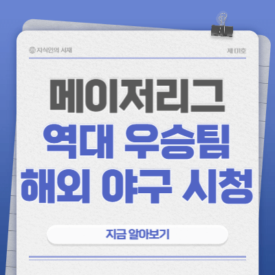 메이저리그-역대-우승팀