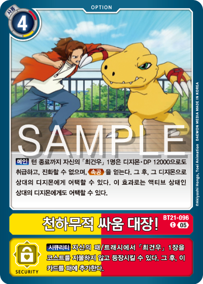 디지몬 카드게임 정규 부스터 팩 WORLD CONVERGENCE 수록 카드 BT21-096 천하무적 싸움 대장!