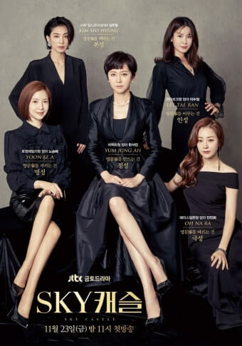 스카이캐슬 주인공들이 모두 검은 드레스를 입고 정면을 보고 한껏 포즈를 취하고 있다.