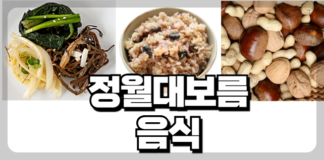 2025년 정월대보름 음식