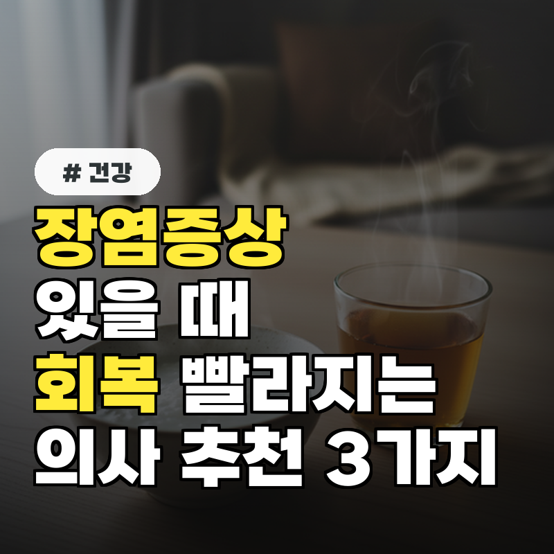 장염증상 있을 때 '이것'만 해도 회복 빨라진다 의사 추천 3가지