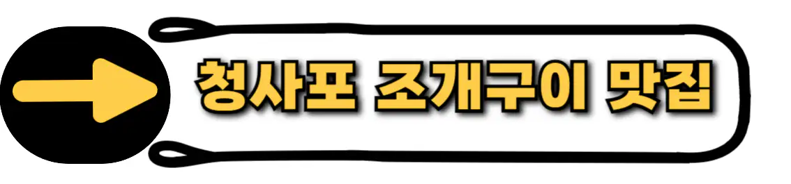 청사포 조개구이 맛집