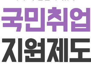 국민취업지원제도-문자포스터-글자만