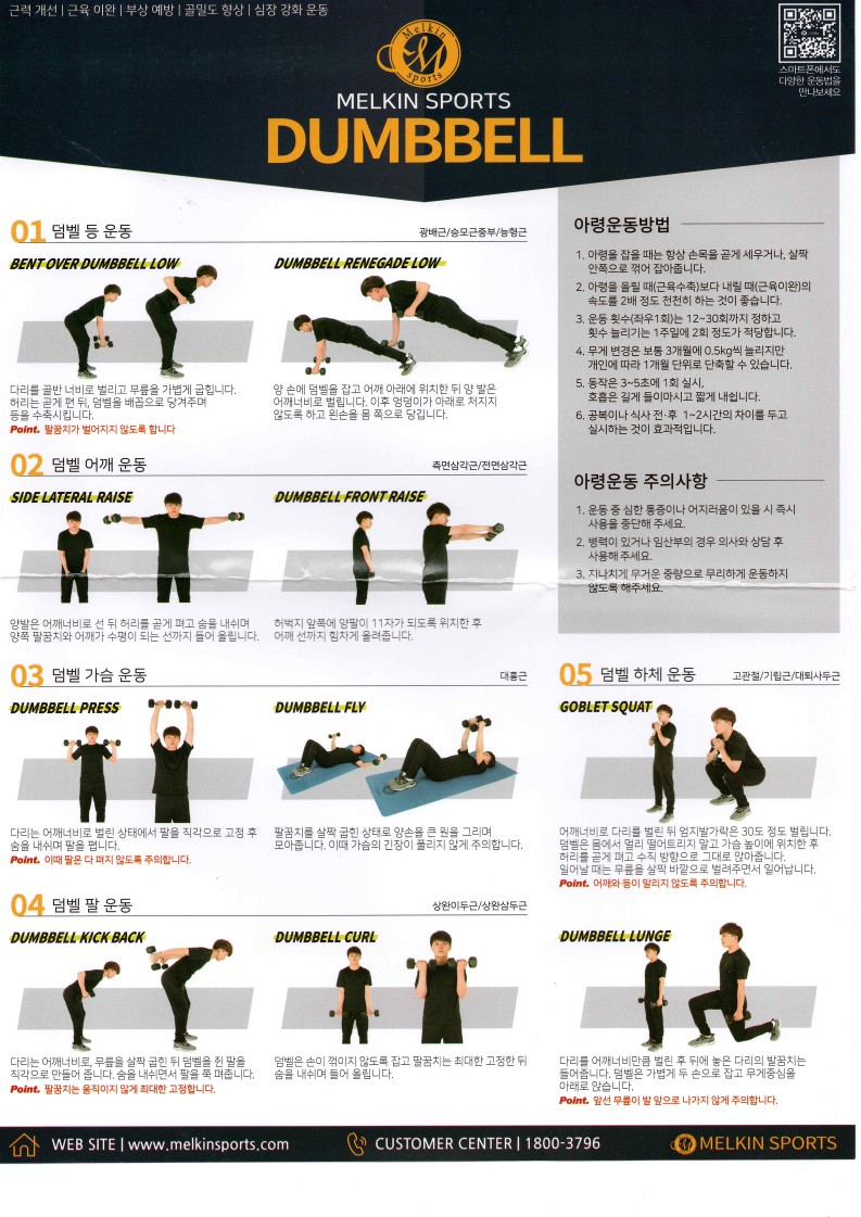 멜킨스포츠 덤벨운동 포스터