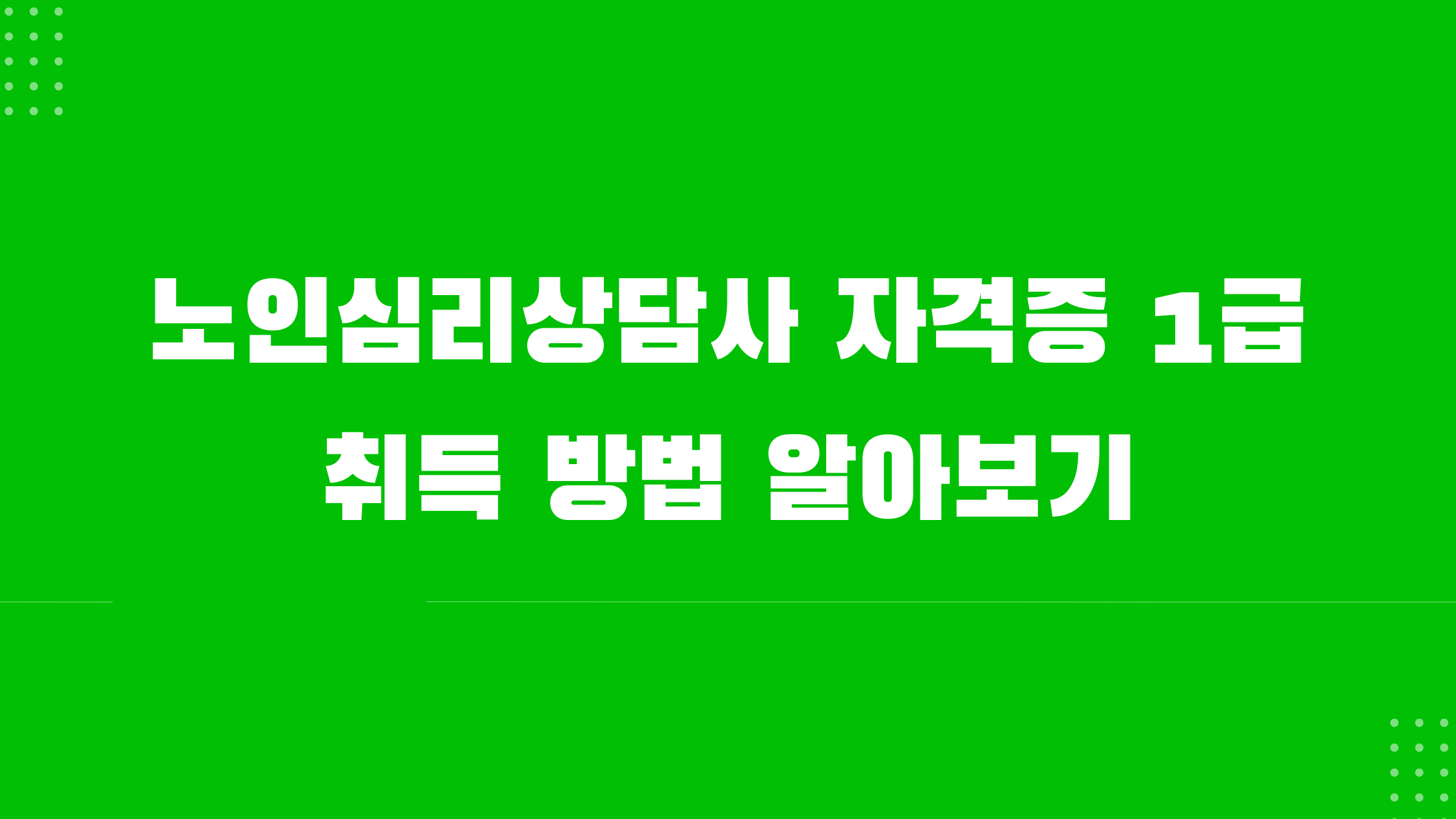 노인 심리 상담사 자격증