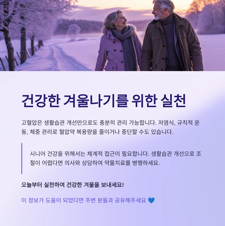 건강한 겨울나기를 위한 시니어 생활습관 실천 이미지