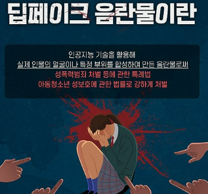 딥페이크 성범죄 대응과 해결 방안