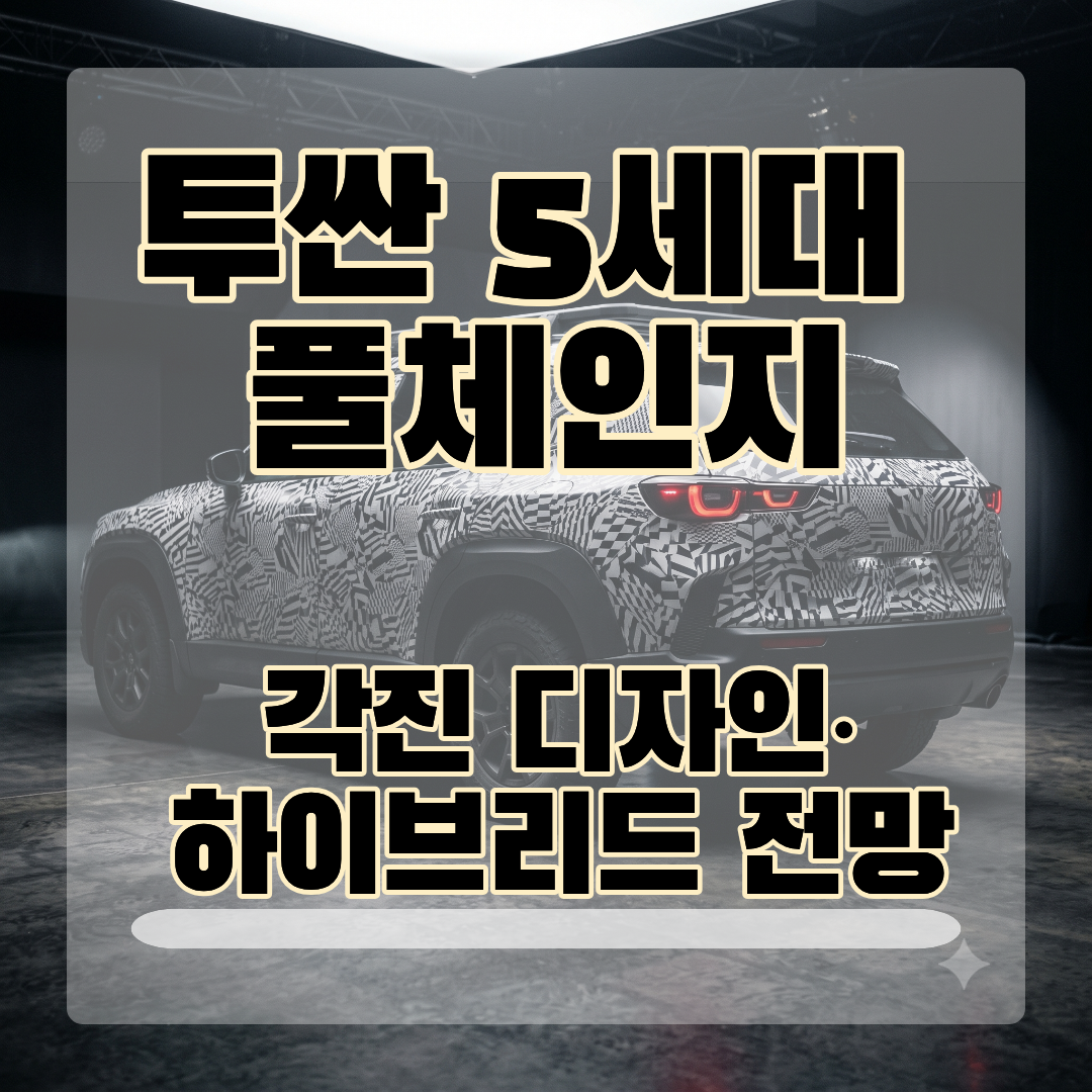 투싼 풀체인지 5세대 총정리_썸네일
