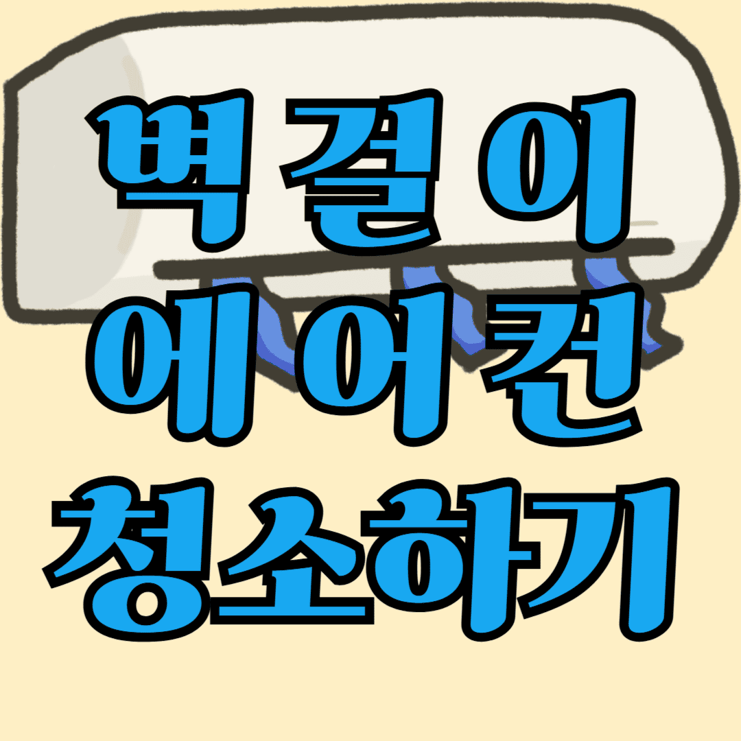 벽걸이 에어컨 청소하는 방법, 셀프 청소 혼자 청소하기