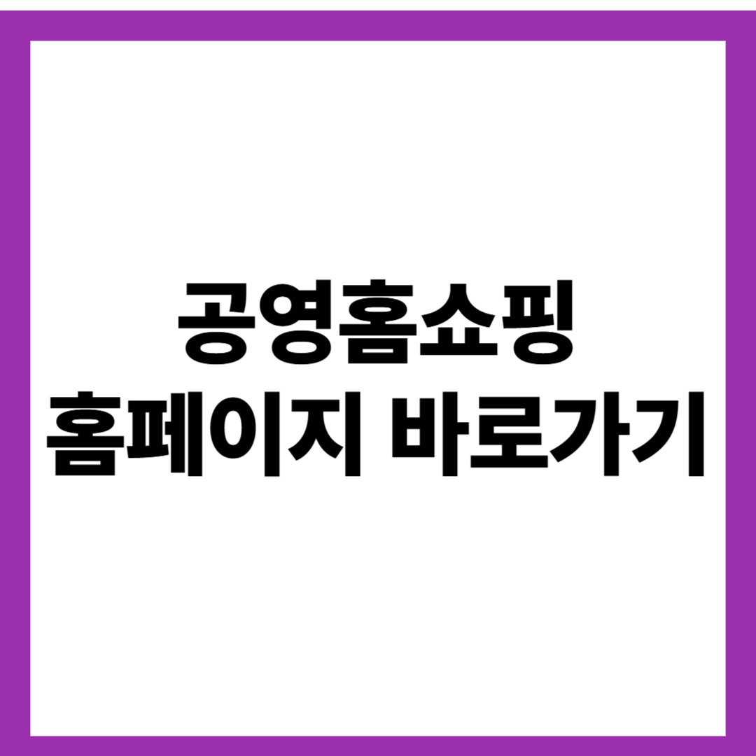 공영홈쇼핑 홈페이지 바로가기
