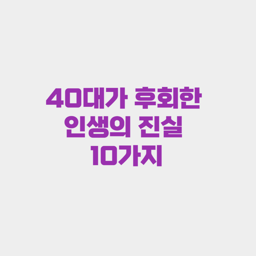 40대가 후회한 인생의 진실 10가지