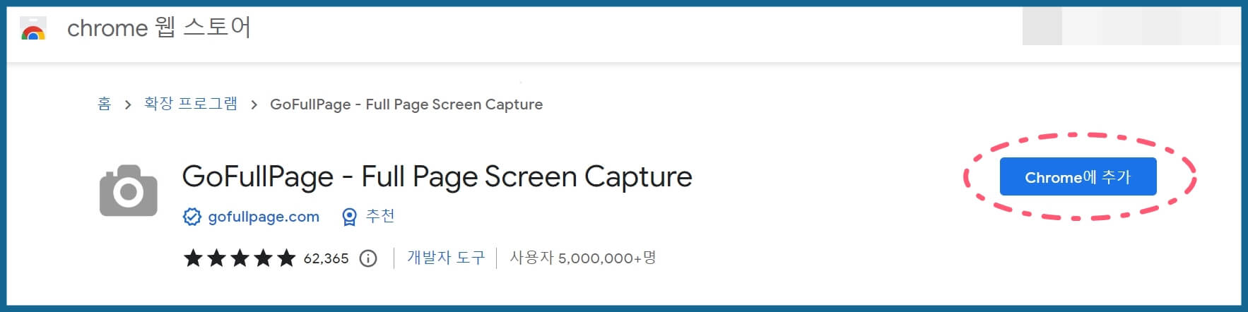 Chrome에-추가
