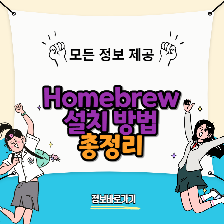 Homebrew-설치- 방법