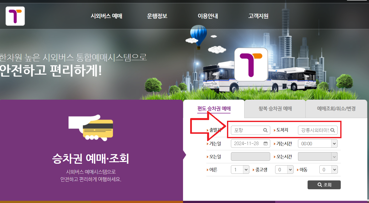 포항시외버스터미널 시간표 예매 방법