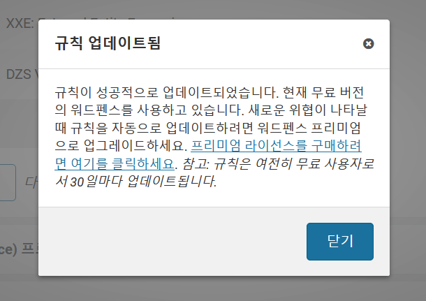 워드펜스 웹 응용 프로그램 방화벽에 대한 마지막 규칙 업데이트에 실패했습니다