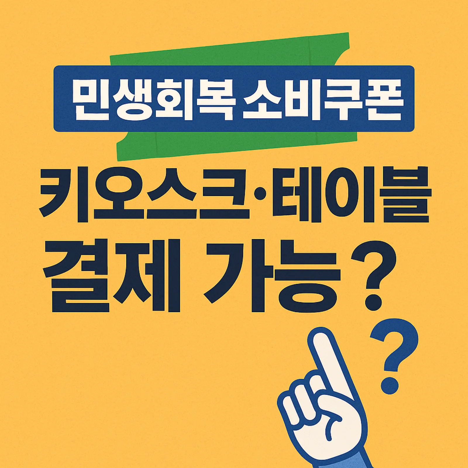 민생회복-소비쿠폰-키오스크-테이블-결제-가능-여부-썸네일