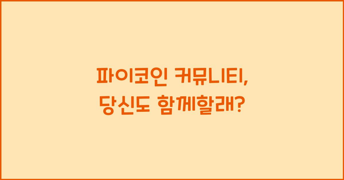 파이코인 커뮤니티
