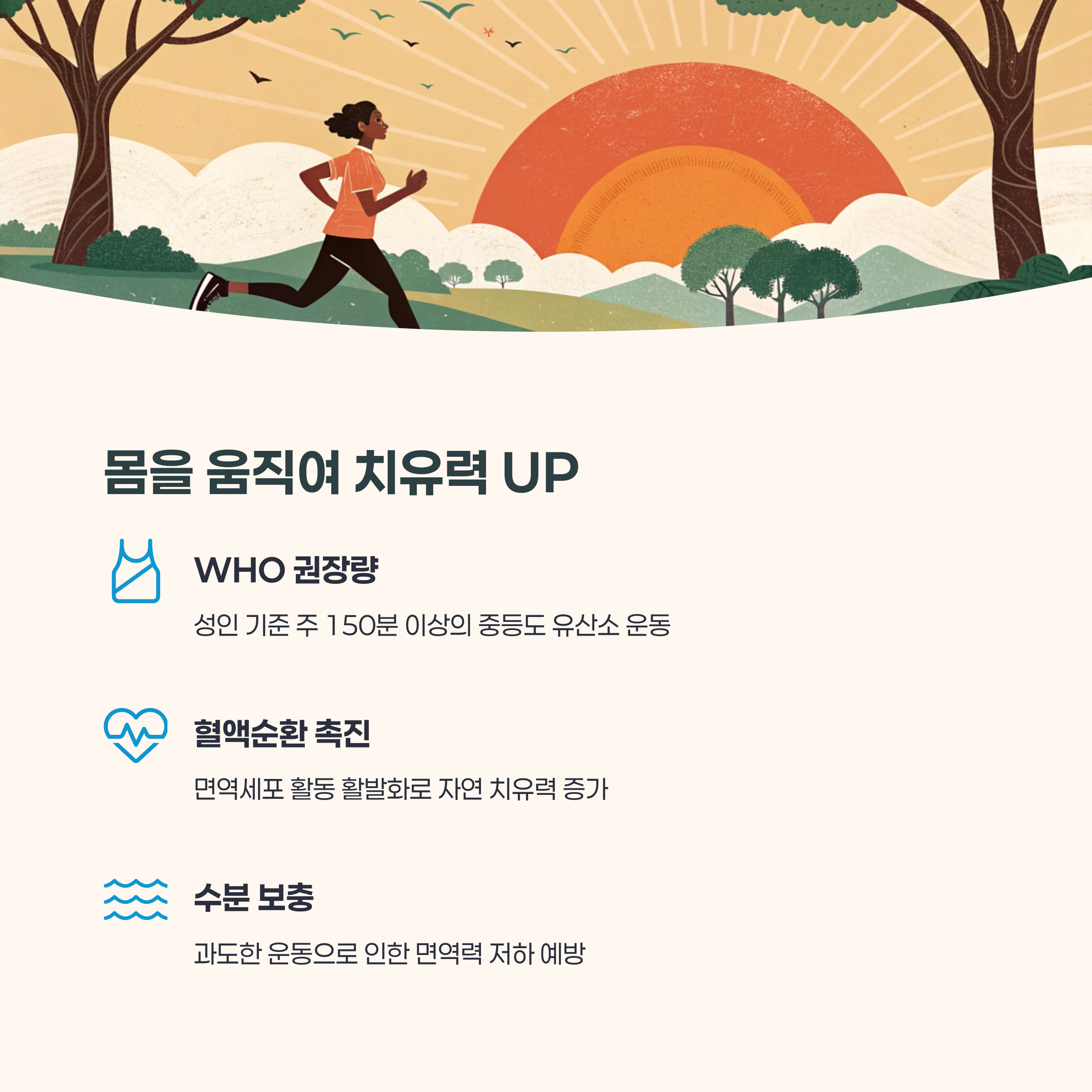 몸을 움직여 치유력 UP